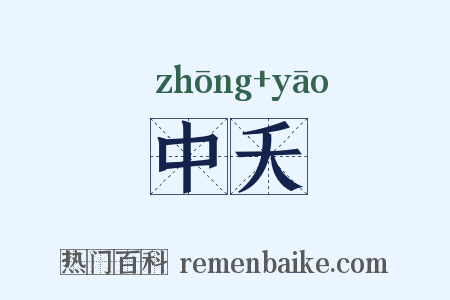 中夭是什么意思的图片